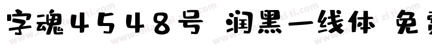 字魂4548号 润黑一线体字体转换